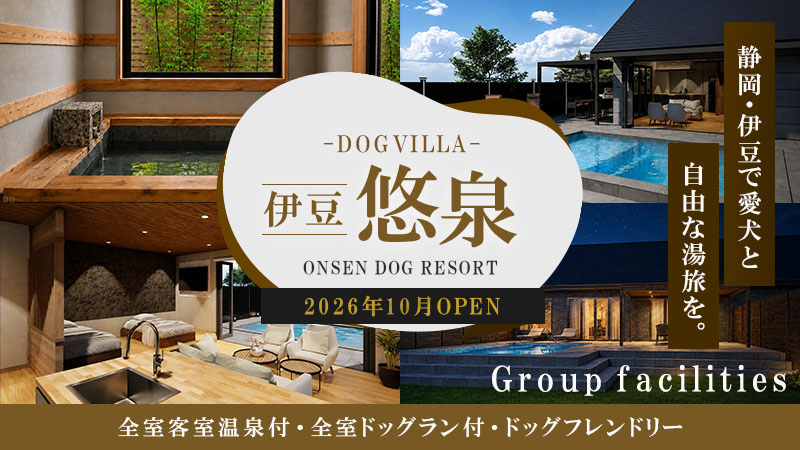 DOGVILLA 伊豆 悠泉