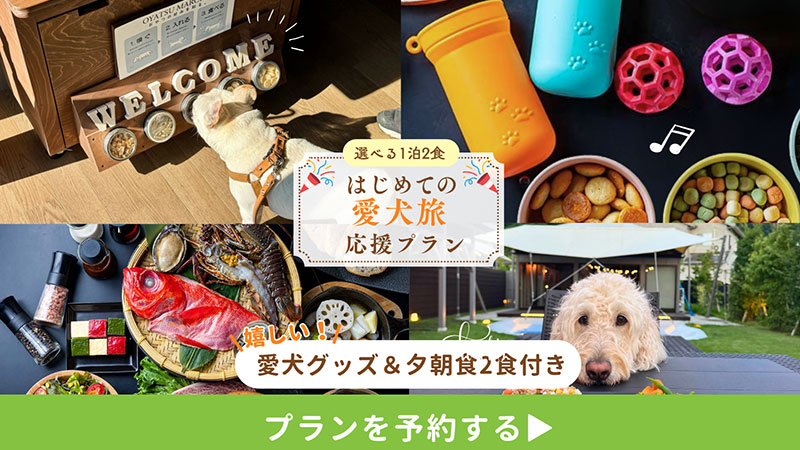 愛犬旅応援