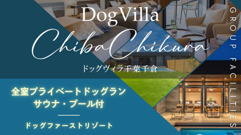 グループ施設・ドッグヴィラ千葉千倉